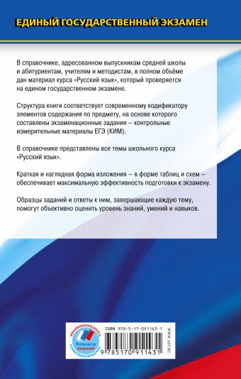 ЕГЭ. Русский язык. Новый полный справочник для подготовки к ЕГЭ