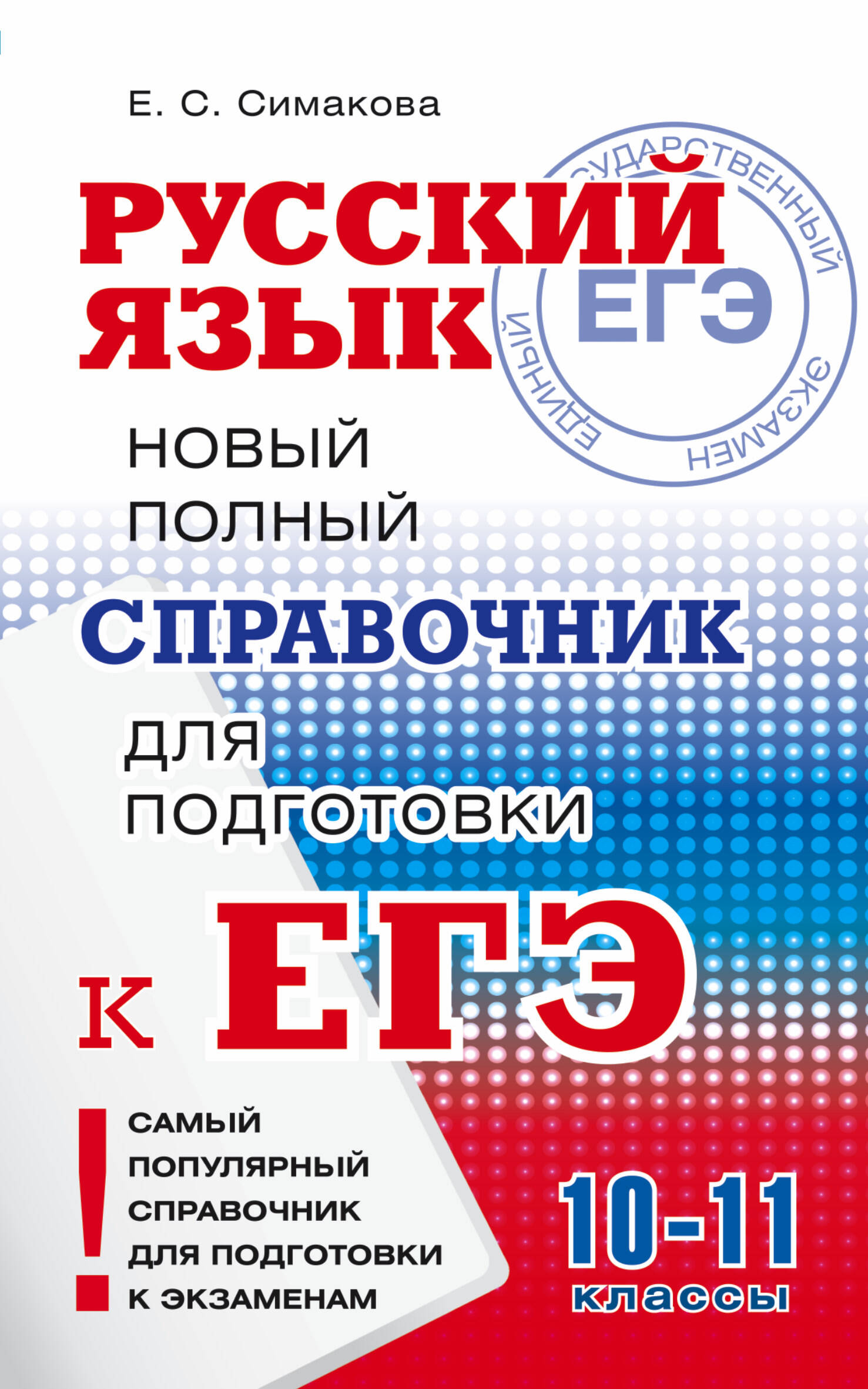 Симакова Елена Святославовна ЕГЭ. Русский язык. Новый полный справочник для подготовки к ЕГЭ - страница 0