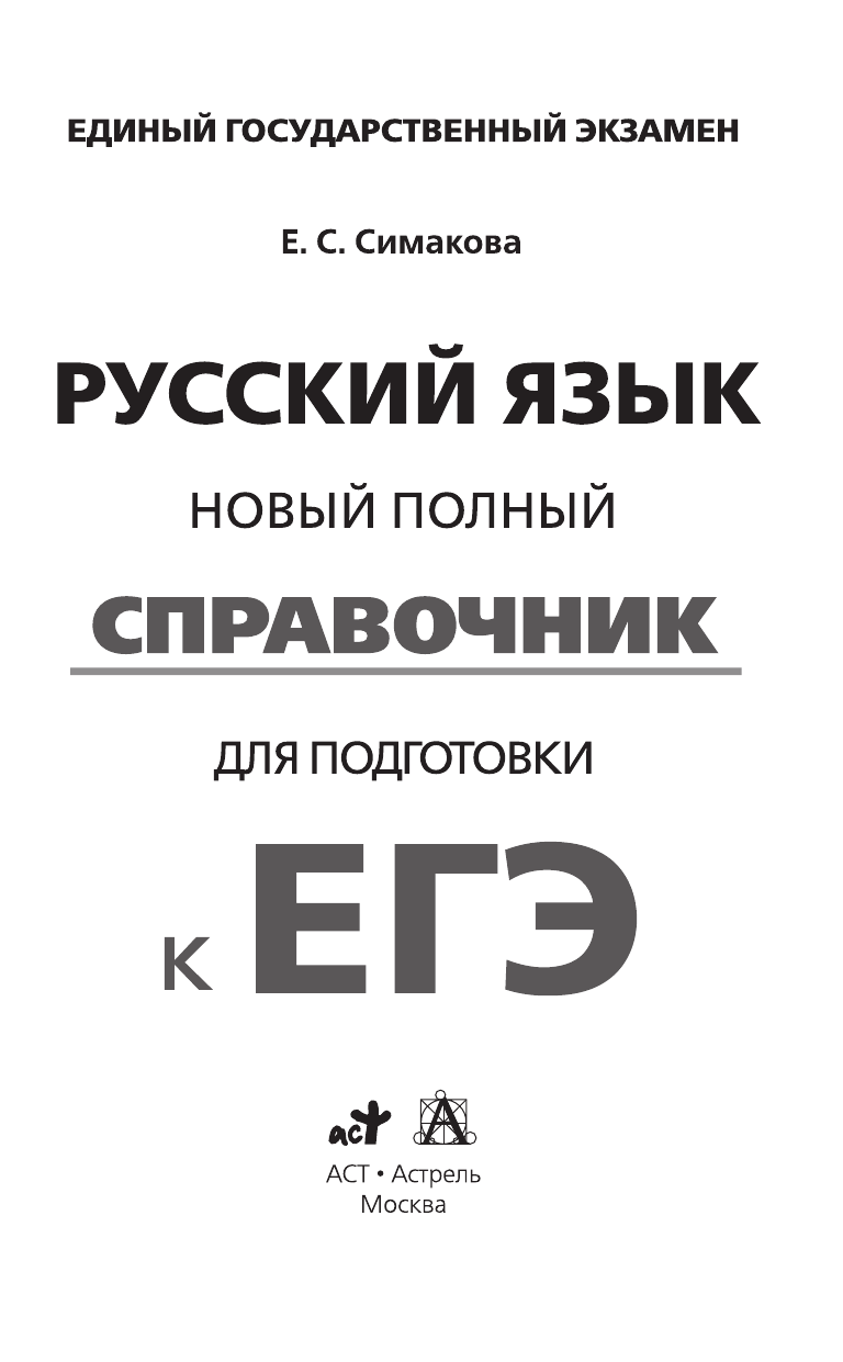 Симакова Елена Святославовна ЕГЭ. Русский язык. Новый полный справочник для подготовки к ЕГЭ - страница 2