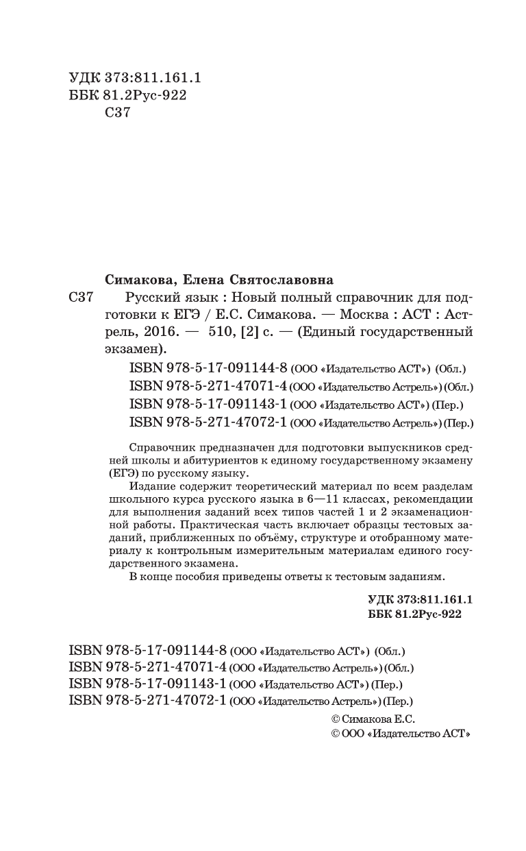 Симакова Елена Святославовна ЕГЭ. Русский язык. Новый полный справочник для подготовки к ЕГЭ - страница 3