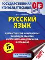 ОГЭ. Русский язык. Диагностические и контрольные работы для проверки образовательных достижений школьников. 5 класс