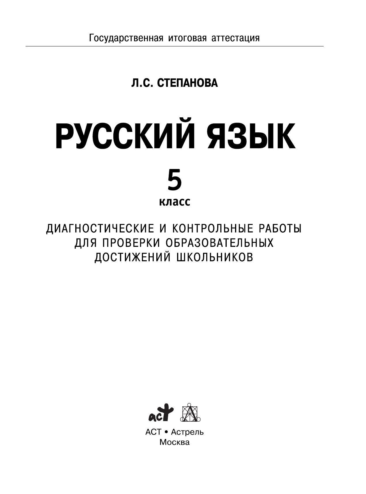 Степанова Людмила Сергеевна ОГЭ. Русский язык. Диагностические и контрольные работы для проверки образовательных достижений школьников. 5 класс - страница 2