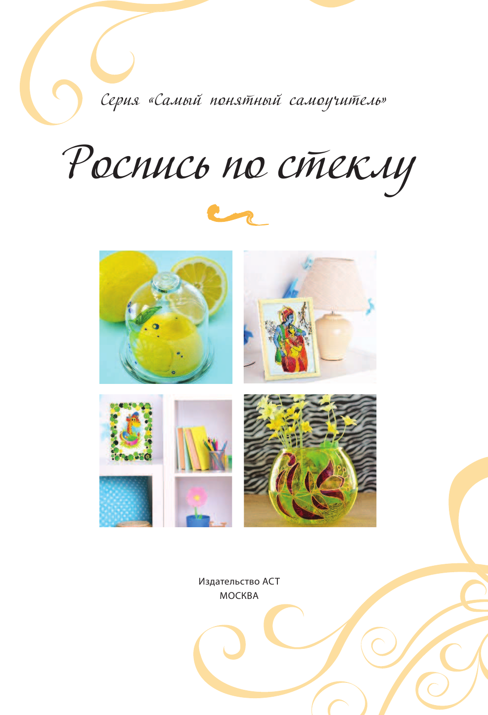  Роспись по стеклу - страница 2
