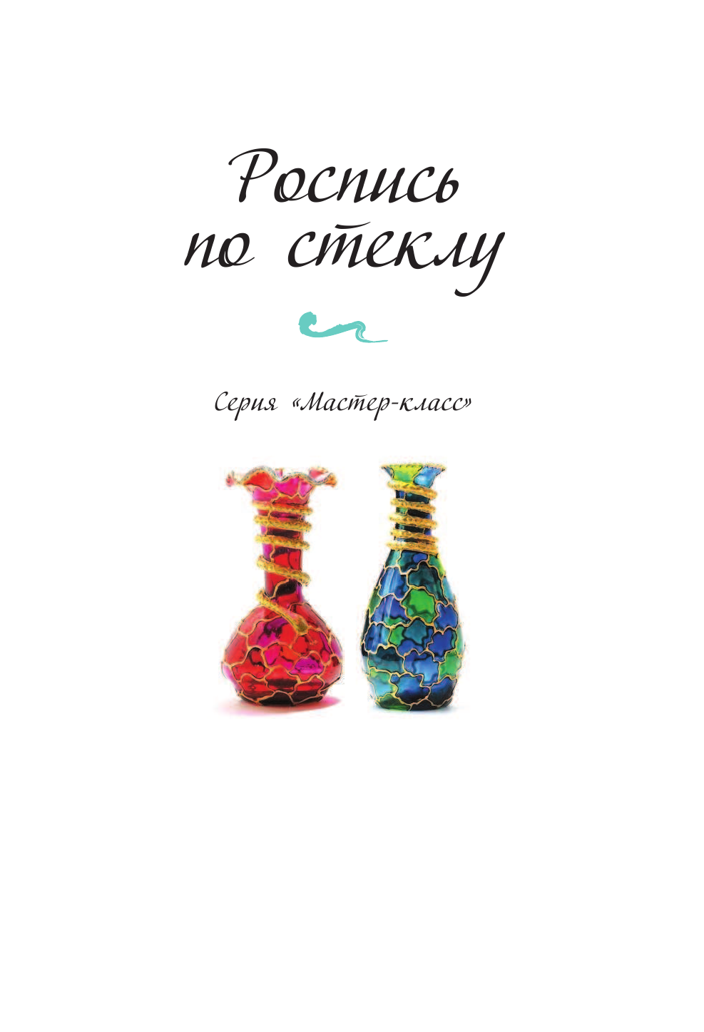  Роспись по стеклу - страница 4