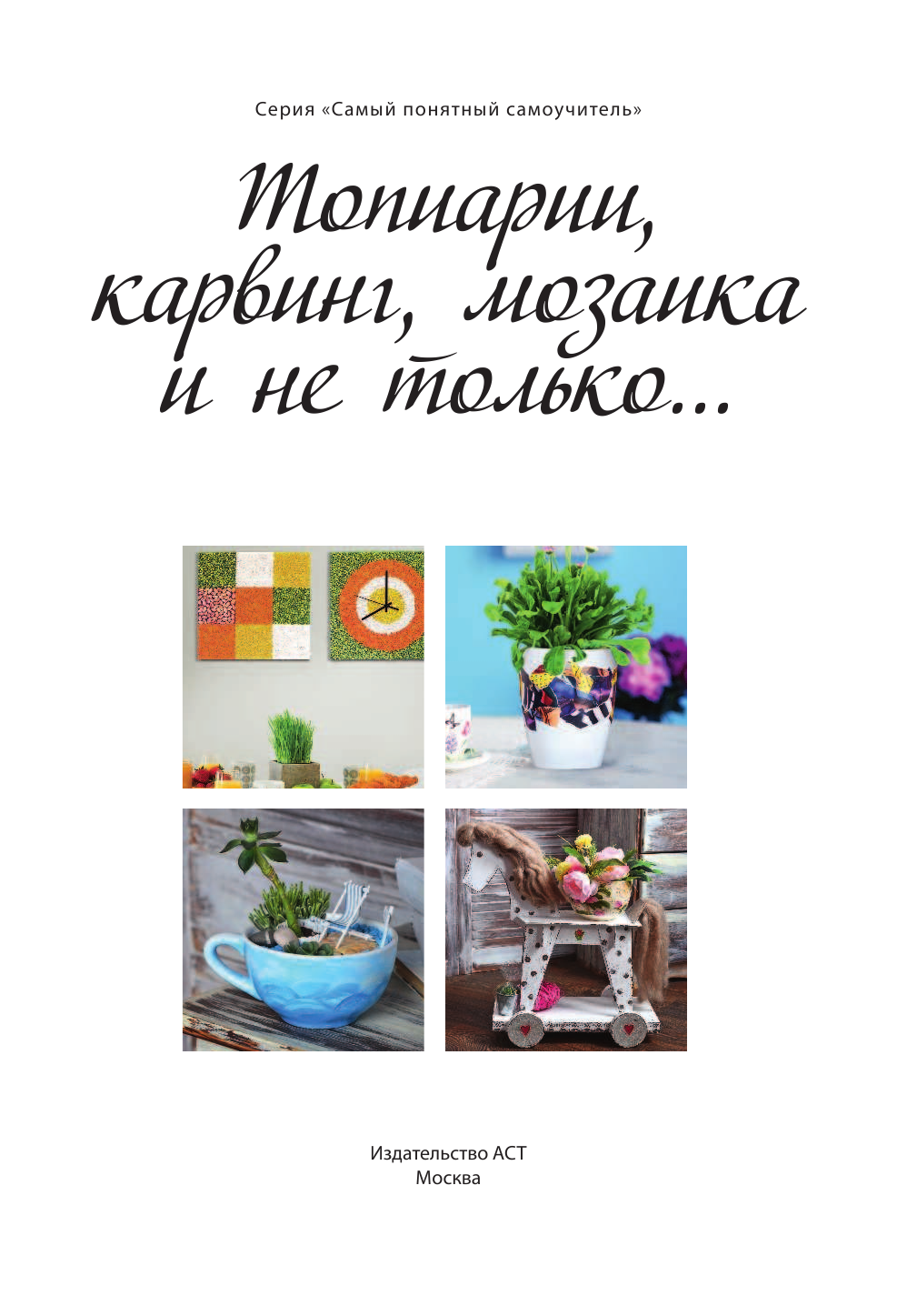  Топиарии, карвинг, мозаика и не только.... - страница 2
