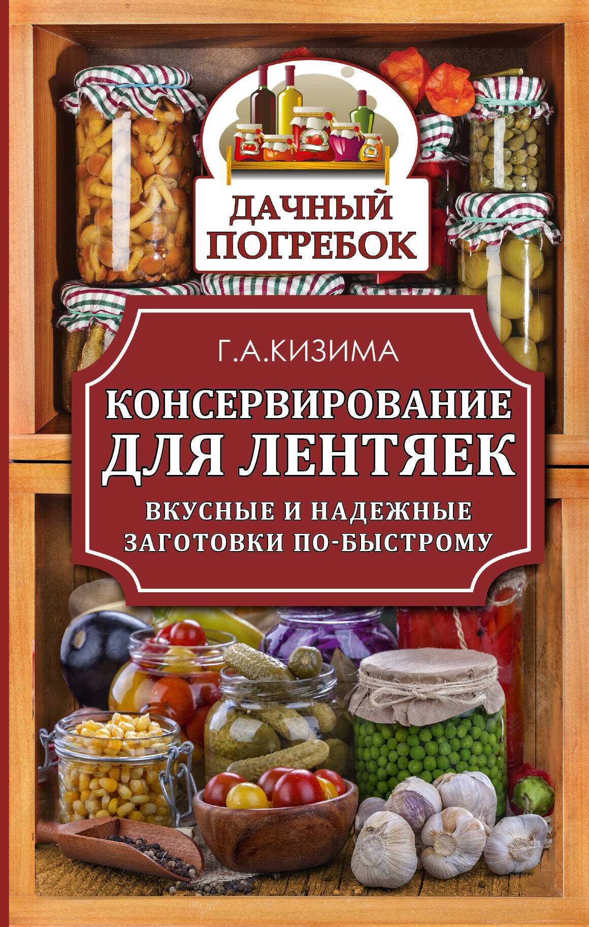 Кизима Галина Александровна Консервирование для лентяек. Вкусные и надежные заготовки по-быстрому - страница 0