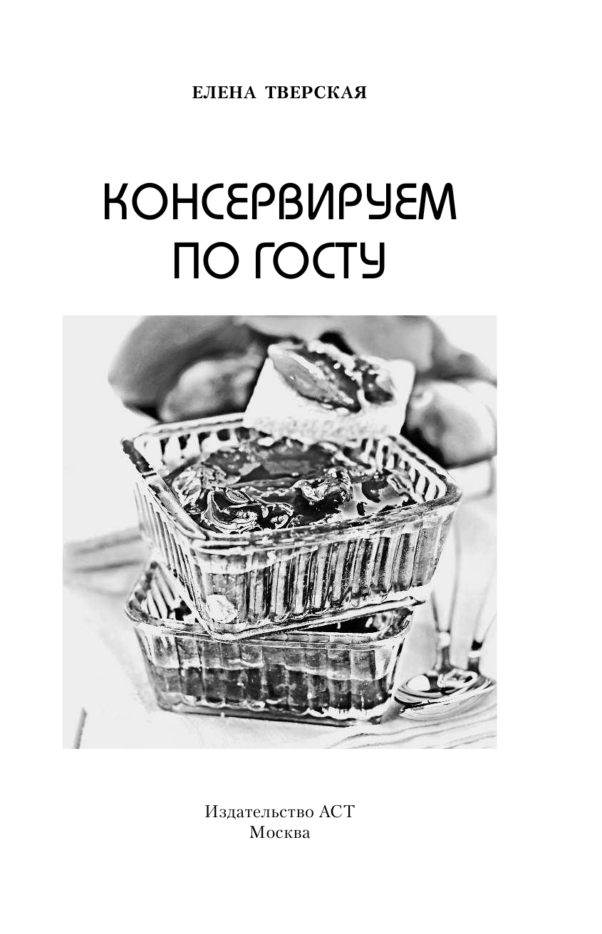  Консервируем по ГОСТу - страница 2