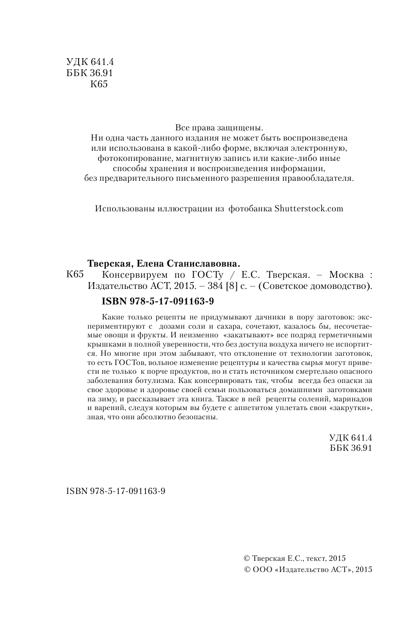  Консервируем по ГОСТу - страница 3