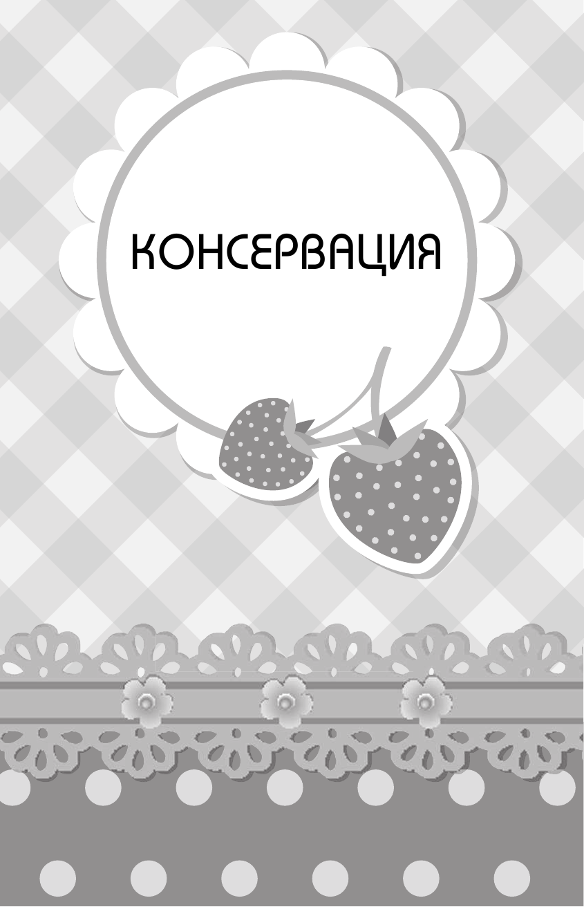  Консервируем по ГОСТу - страница 4