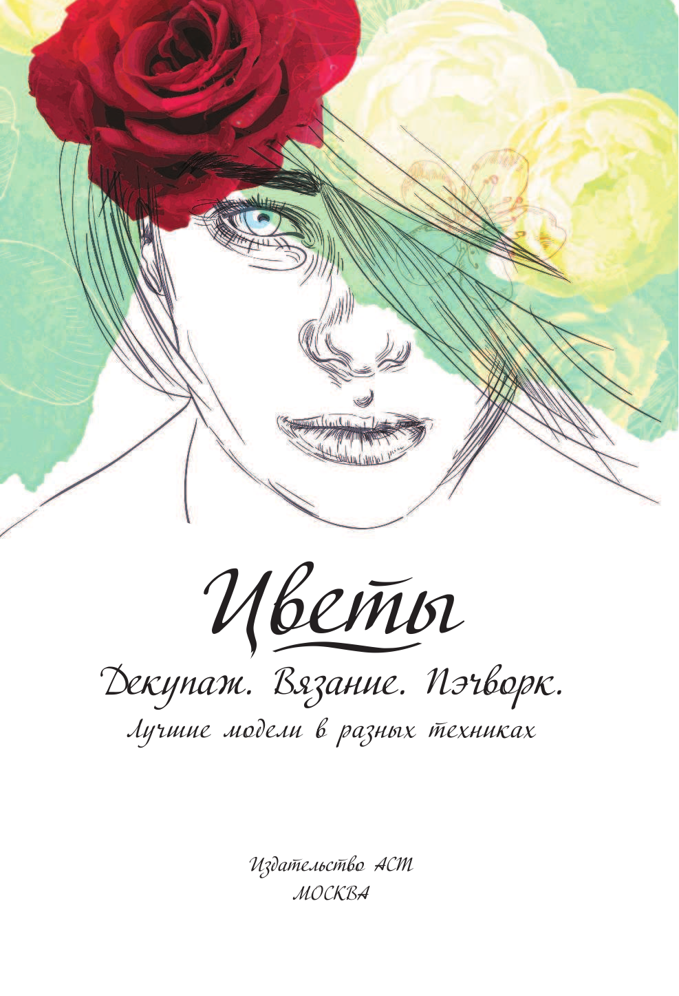  Цветы. Декупаж. Вязание. Пэчворк. И не только. ЛУчшие модели в разных техниках - страница 2