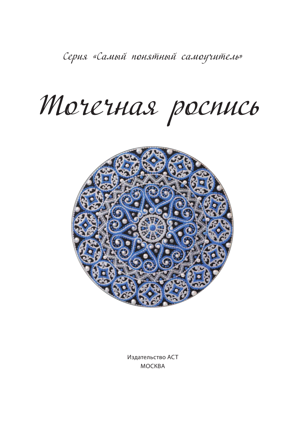  Точечная роспись - страница 2