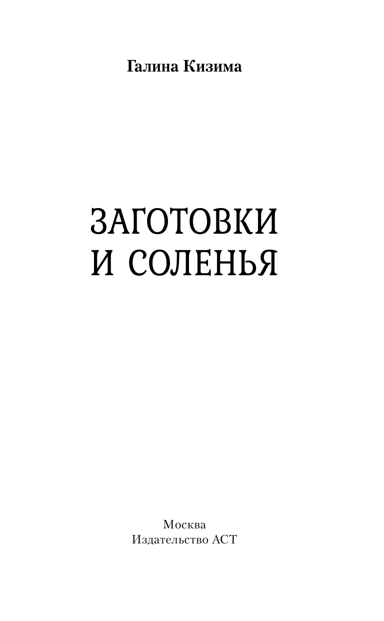 Кизима Галина Александровна Заготовки и соленья - страница 2