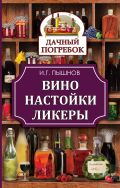 Вино, настойки, ликеры