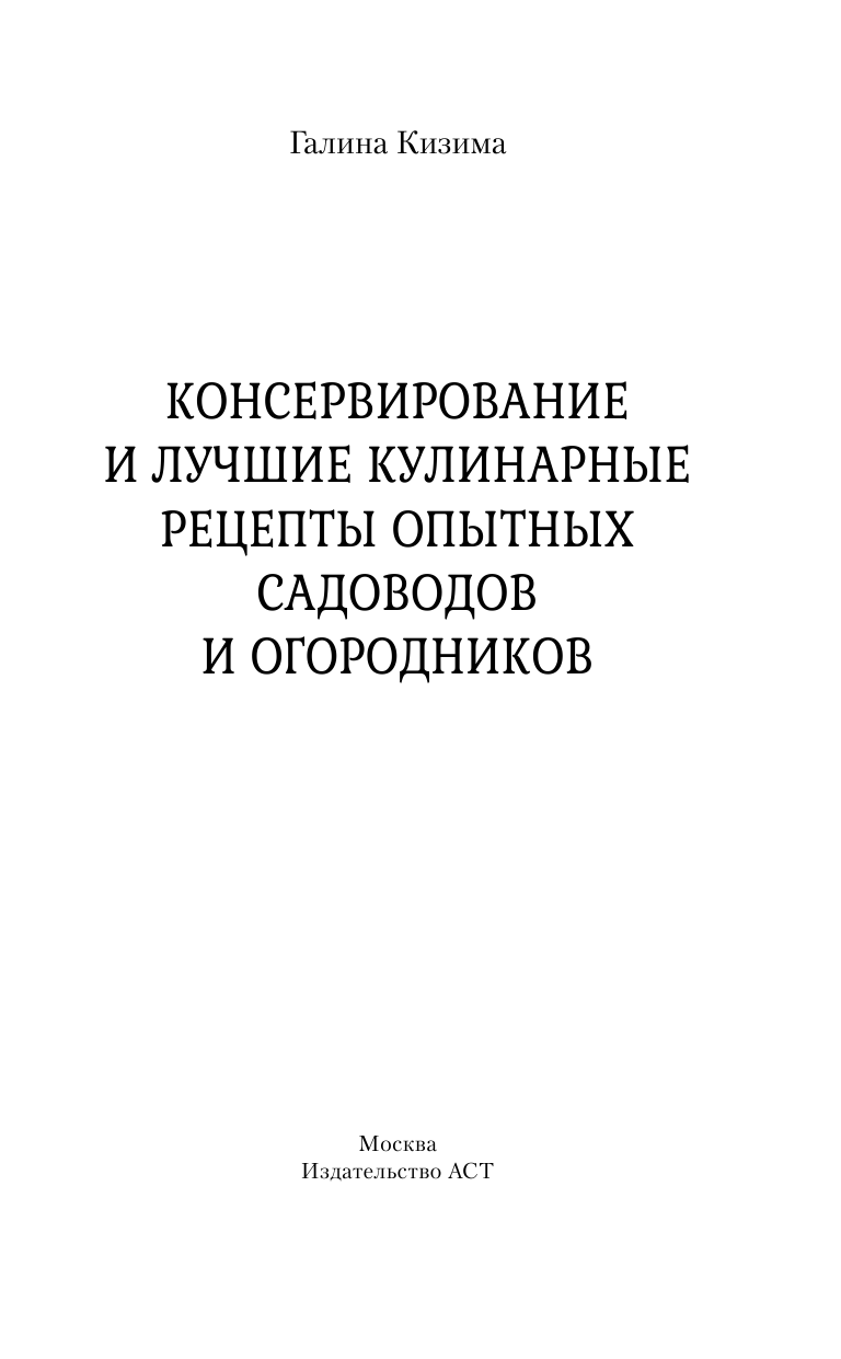  Консервирование и лучшие рецепты опытных садоводов и огородников - страница 2