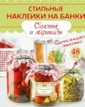 Стильные наклейки на банки. Соленья и маринады