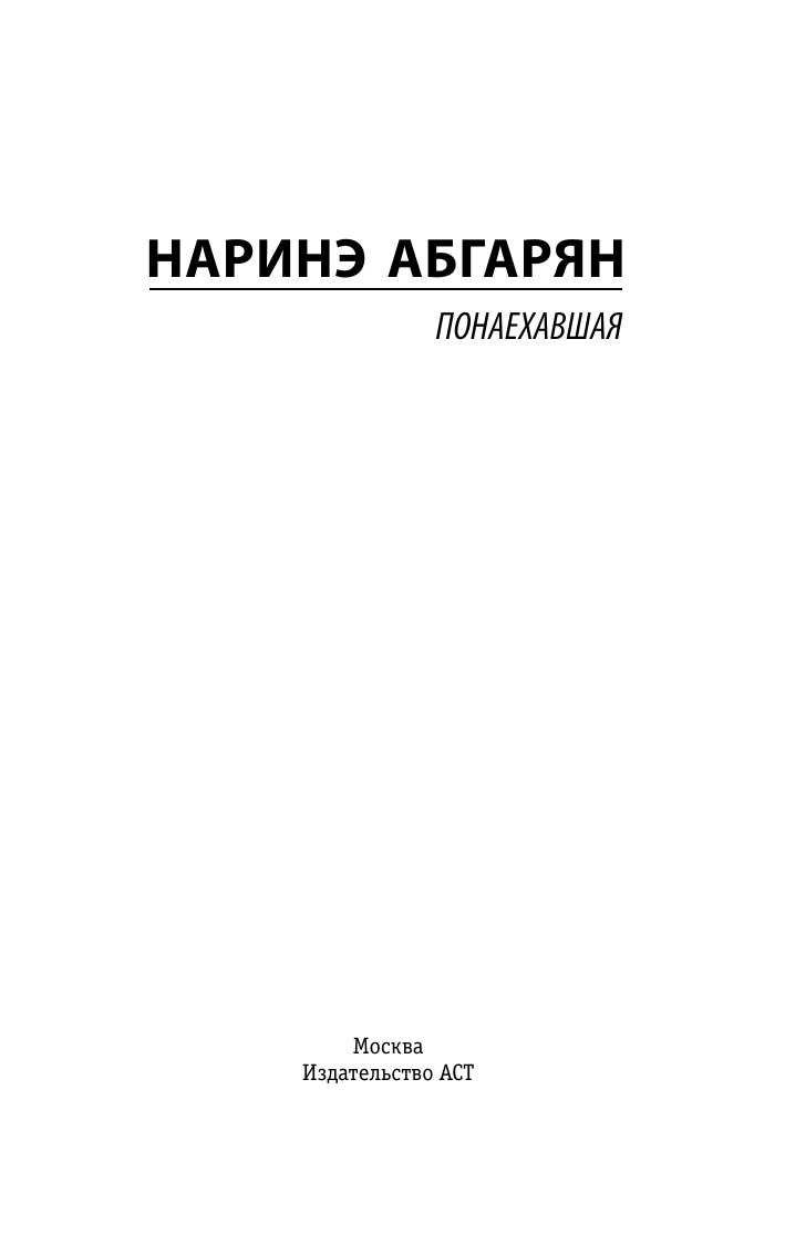 Абгарян Наринэ Понаехавшая - страница 2