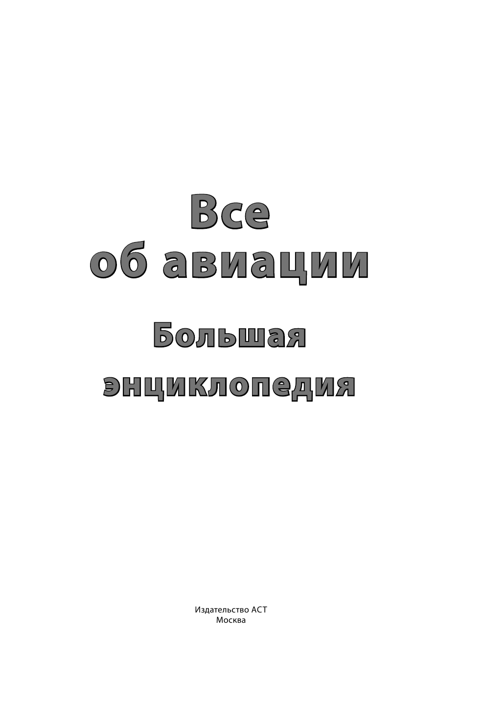  Все об авиации. Большая энциклопедия - страница 2