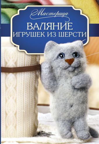 Авторские игрушки ручной работы из войлока купить в Москве