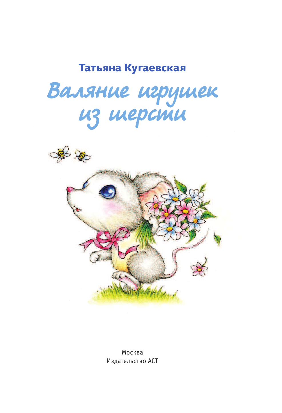 Кугаевская Татьяна Александровна Валяние игрушек из шерсти - страница 2