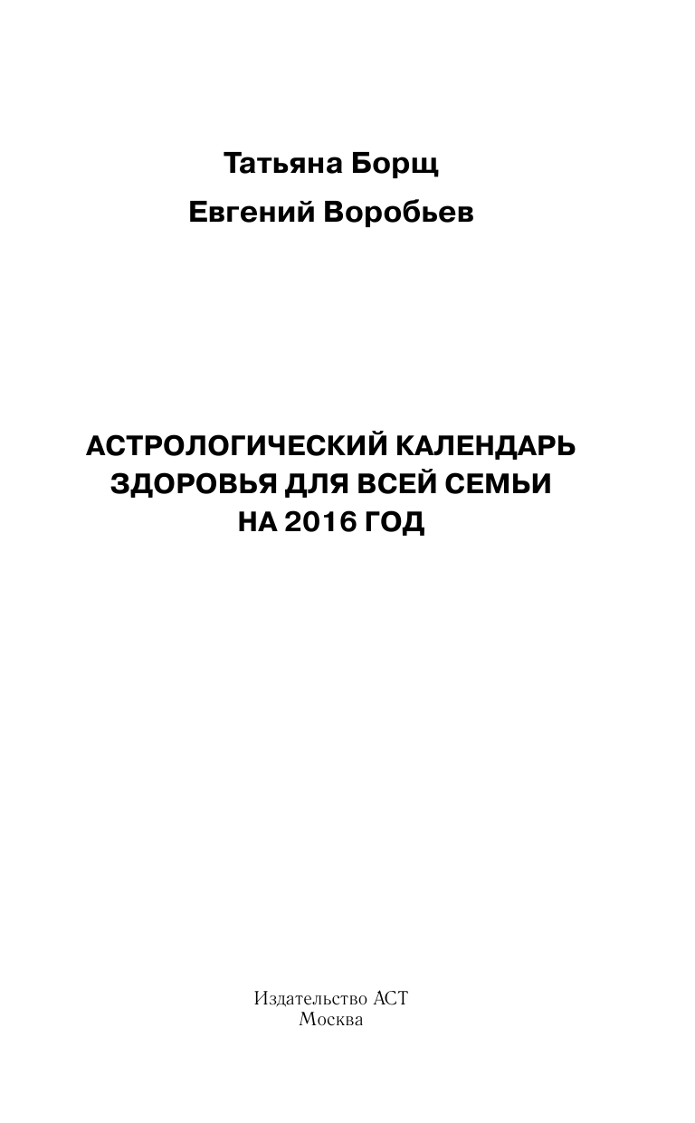Борщ Татьяна Астрологический календарь здоровья для всей семьи на 2016 год - страница 2