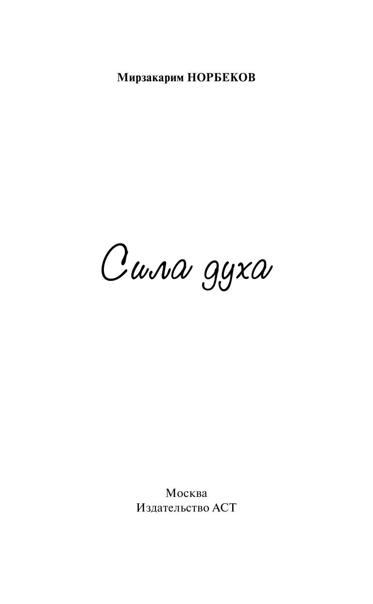 Норбеков Мирзакарим Санакулович Сила духа - страница 2