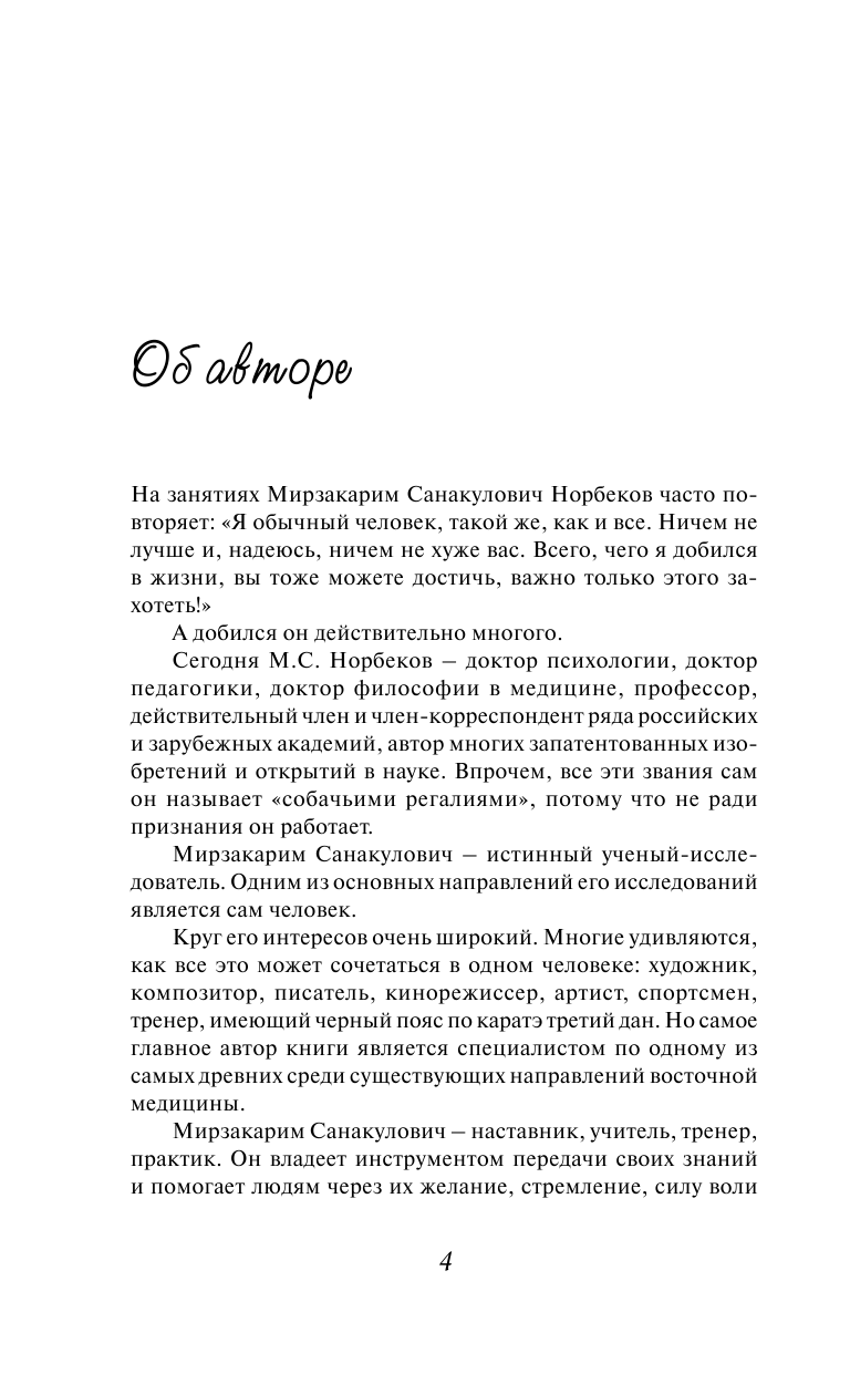 Норбеков Мирзакарим Санакулович Сила духа - страница 4