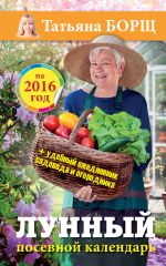 Лунный посевной календарь на 2016 год + удобный ежедневник садовода и огородника