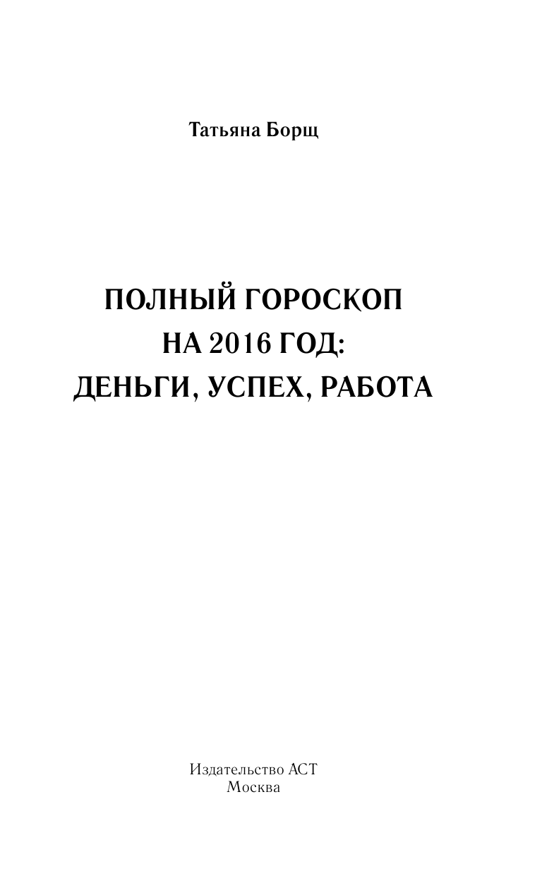 Борщ Татьяна Полный гороскоп на 2016 год: деньги, успех, работа - страница 2