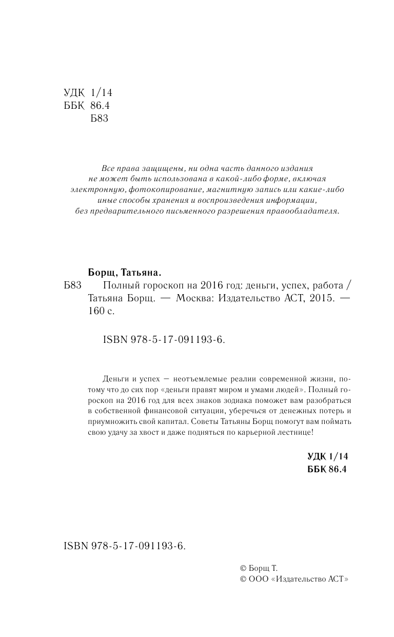 Борщ Татьяна Полный гороскоп на 2016 год: деньги, успех, работа - страница 3
