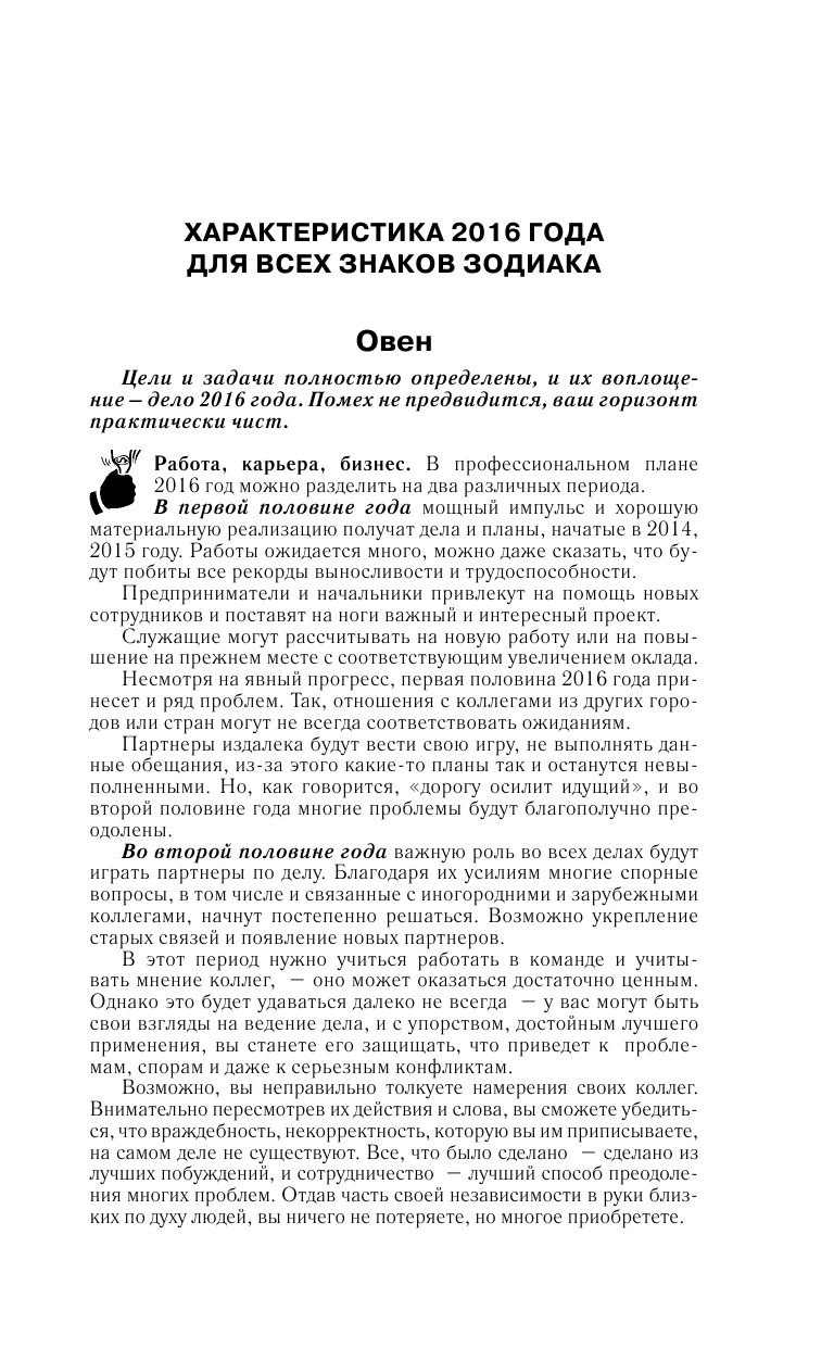 Борщ Татьяна Полный гороскоп на 2016 год: деньги, успех, работа - страница 4