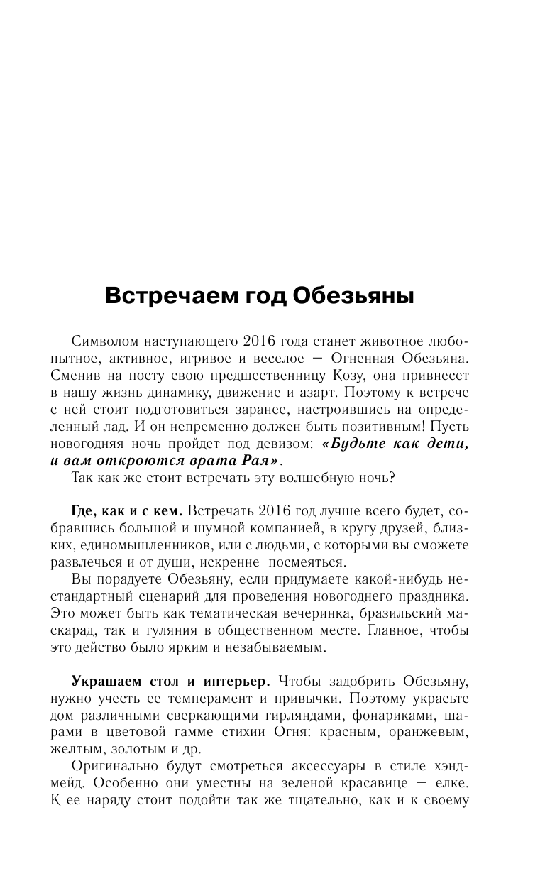Борщ Татьяна Полный гороскоп на 2016 год: любовь, семья - страница 4