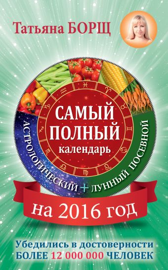 Самый полный календарь на 2016 год: астрологический + лунный посевной