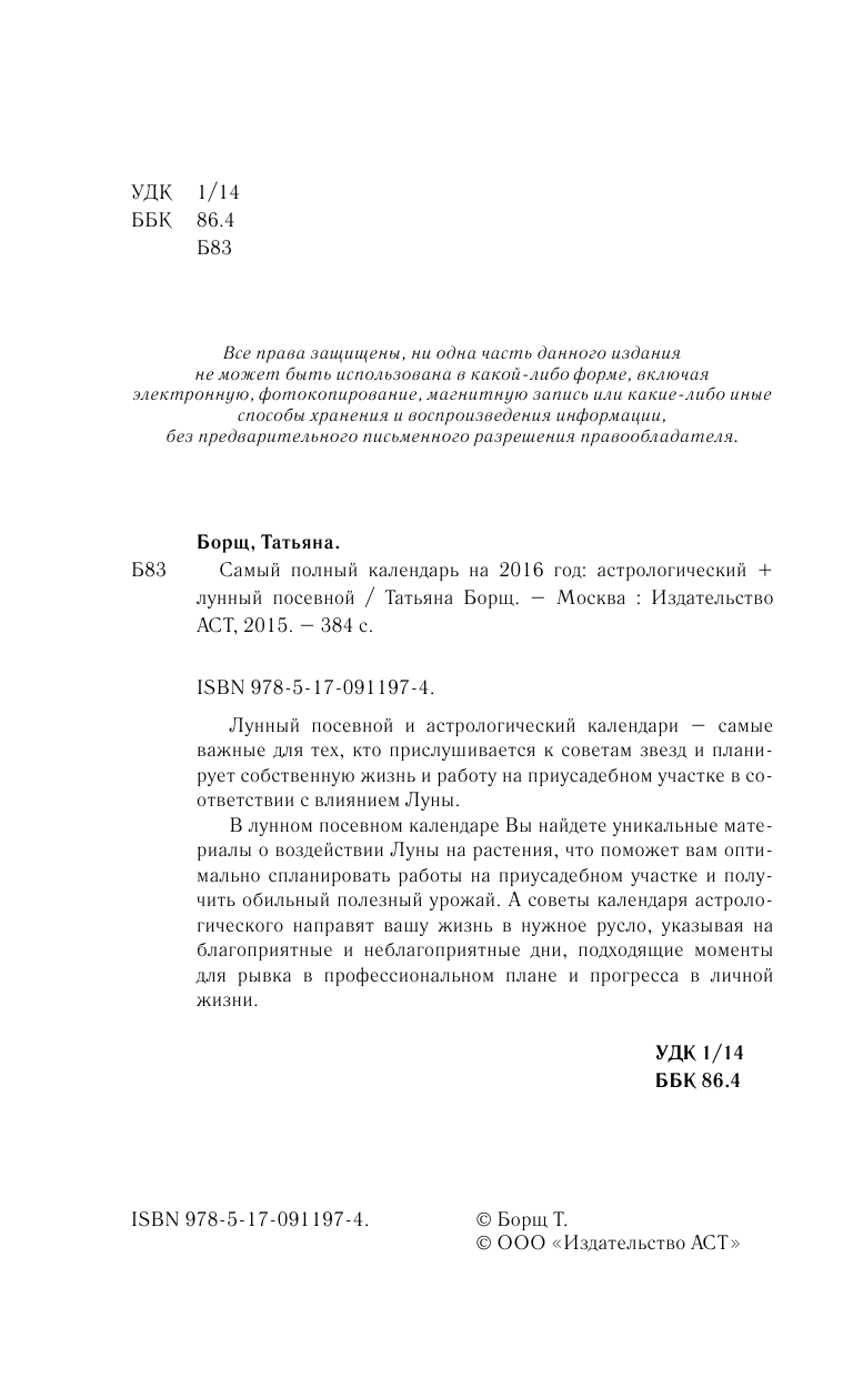 Борщ Татьяна Самый полный календарь на 2016 год: астрологический + лунный посевной - страница 3