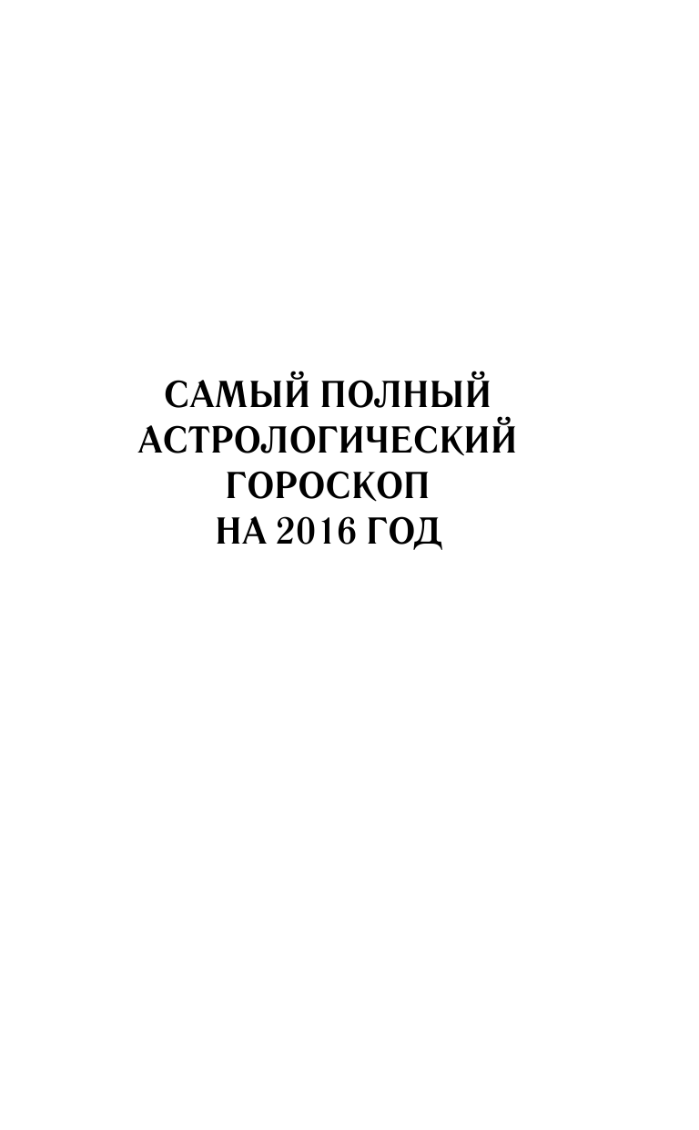 Борщ Татьяна Самый полный календарь на 2016 год: астрологический + лунный посевной - страница 4