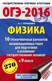 ОГЭ-2016. Физика (60х90/16) 10 тренировочных вариантов экзаменационных работ для подготовки к основному государственному экзамену в 9 классе