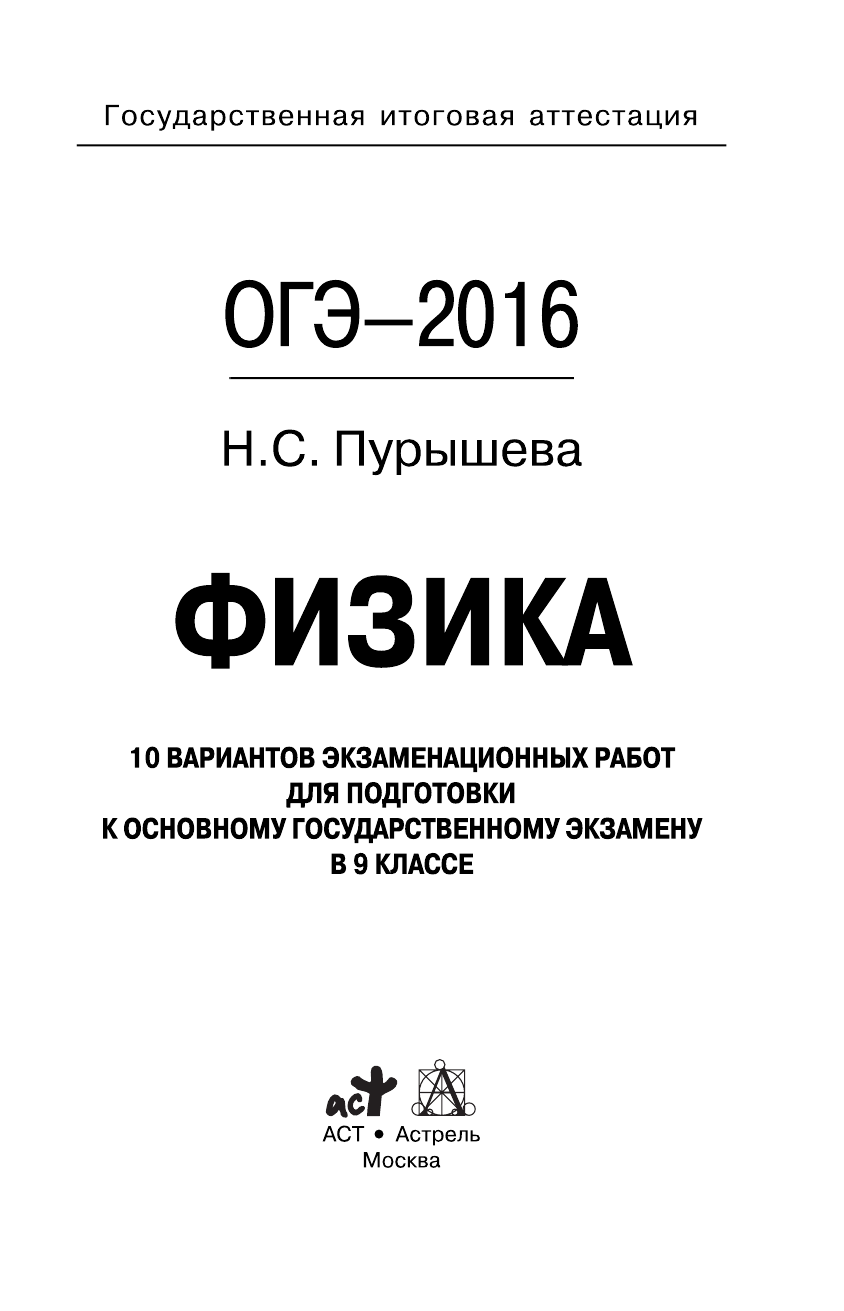 Пурышева Наталия Сергеевна ОГЭ-2016. Физика (60х90/16) 10 тренировочных вариантов экзаменационных работ для подготовки к основному государственному экзамену в 9 классе - страница 2