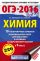 ОГЭ-2016. Химия (60х90/16) 10 тренировочных вариантов экзаменационных работ для подготовки к основному государственному экзамену в 9 классе