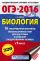 ОГЭ-2016. Биология (60х90/16) 10 тренировочных вариантов экзаменационных работ для подготовки к основному государственному экзамену в 9 классе