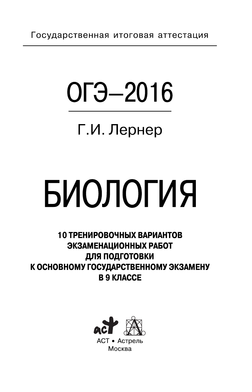 Лернер Георгий Исаакович ОГЭ-2016. Биология (60х90/16) 10 тренировочных вариантов экзаменационных работ для подготовки к основному государственному экзамену в 9 классе - страница 1
