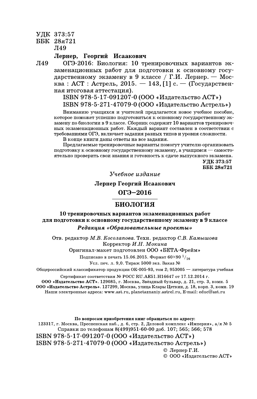 Лернер Георгий Исаакович ОГЭ-2016. Биология (60х90/16) 10 тренировочных вариантов экзаменационных работ для подготовки к основному государственному экзамену в 9 классе - страница 2