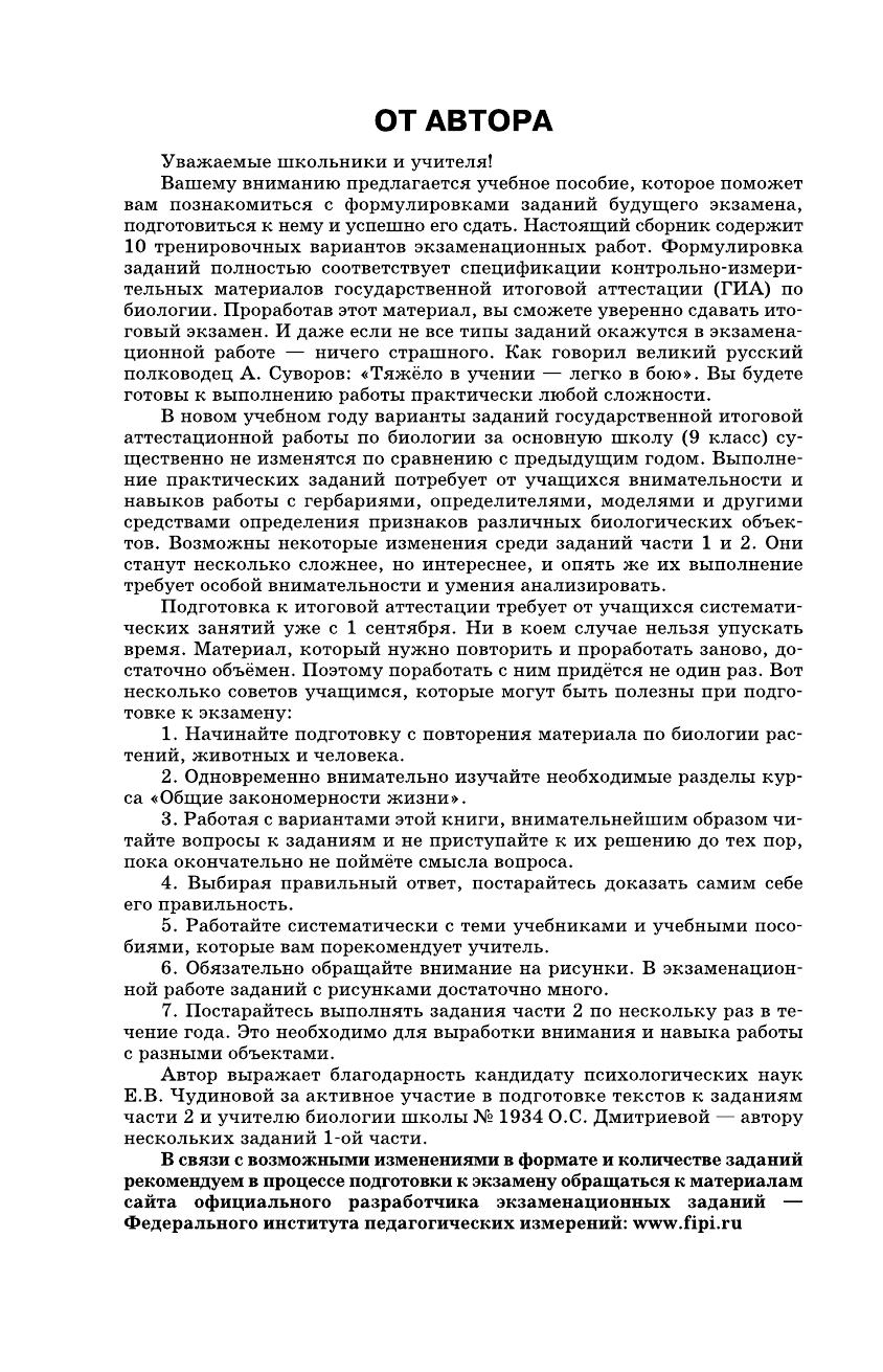 Лернер Георгий Исаакович ОГЭ-2016. Биология (60х90/16) 10 тренировочных вариантов экзаменационных работ для подготовки к основному государственному экзамену в 9 классе - страница 4