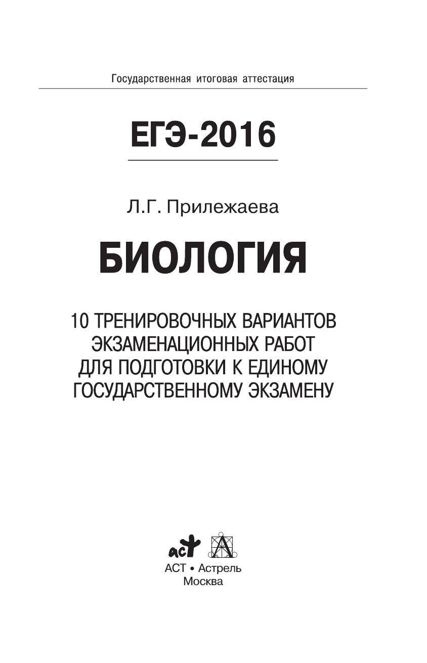 Прилежаева Лариса Георгиевна ЕГЭ-2016. Биология (60х90/16) 10 тренировочных вариантов экзаменационных работ для подготовки к ЕГЭ - страница 2