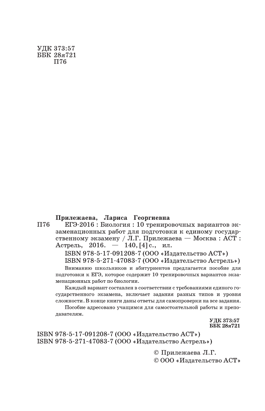 Прилежаева Лариса Георгиевна ЕГЭ-2016. Биология (60х90/16) 10 тренировочных вариантов экзаменационных работ для подготовки к ЕГЭ - страница 3
