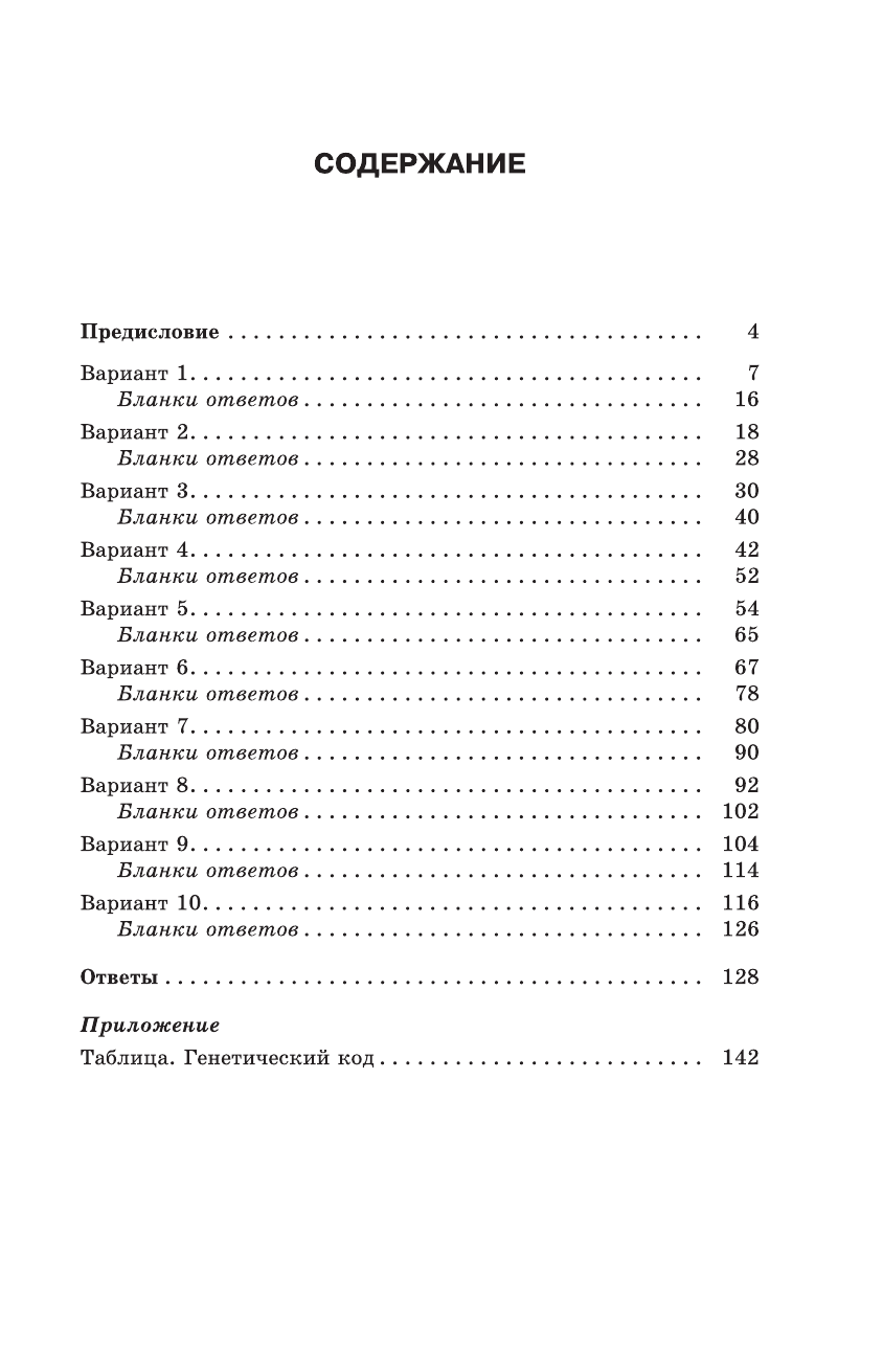Прилежаева Лариса Георгиевна ЕГЭ-2016. Биология (60х90/16) 10 тренировочных вариантов экзаменационных работ для подготовки к ЕГЭ - страница 4