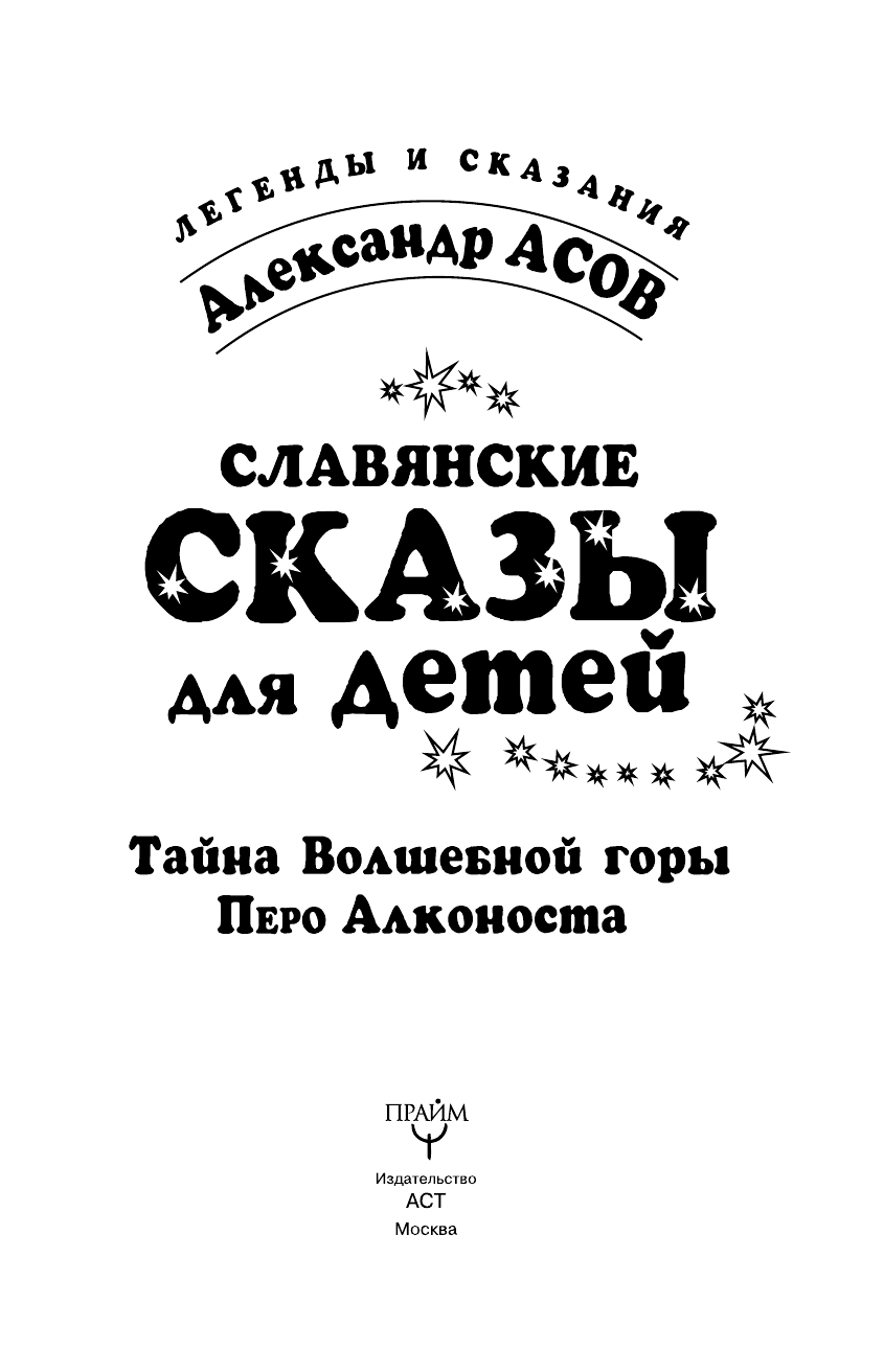 Асов Александр Игоревич Славянские сказы для детей. Тайна Волшебной горы. Перо Алконоста - страница 2