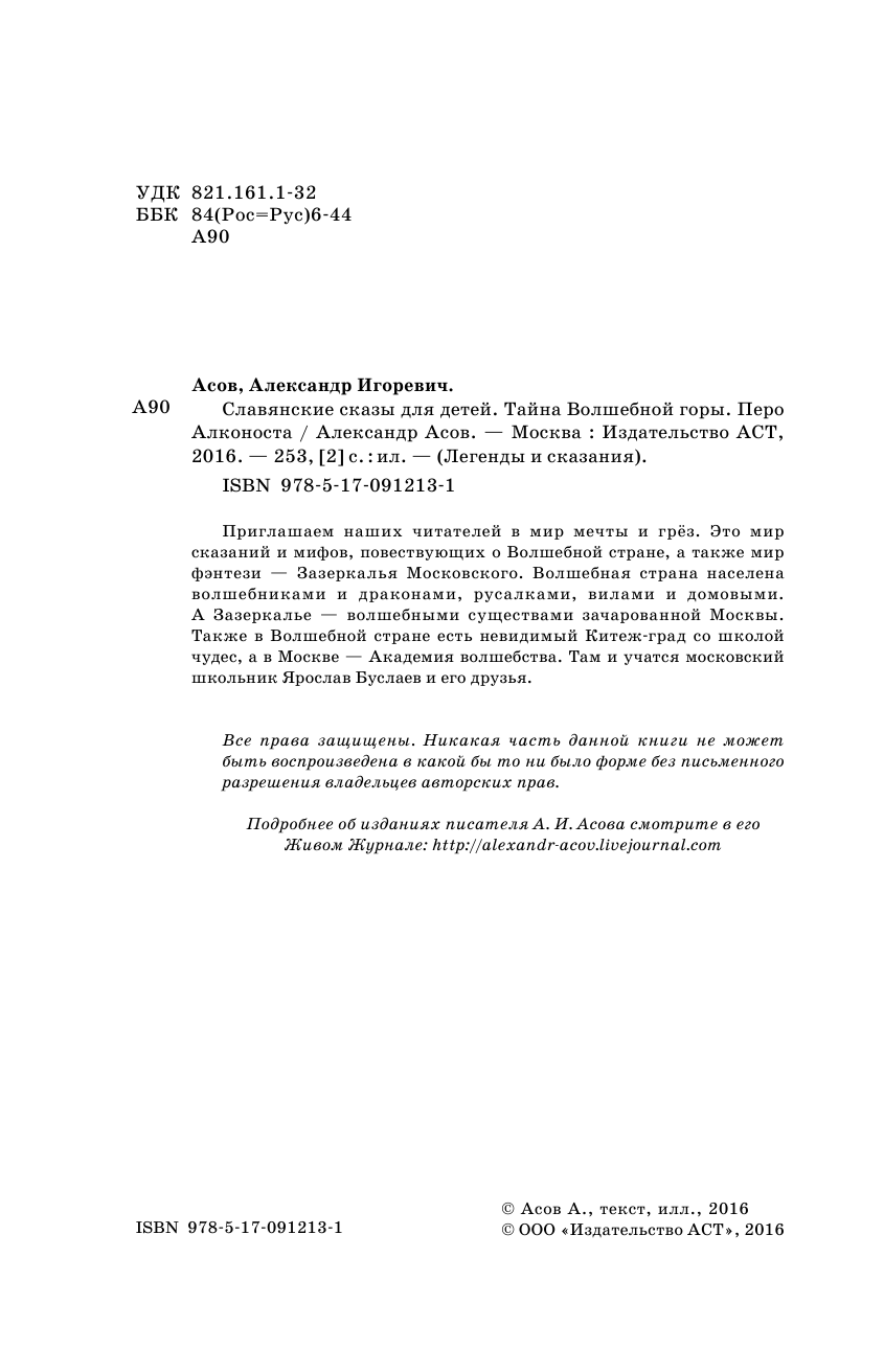 Асов Александр Игоревич Славянские сказы для детей. Тайна Волшебной горы. Перо Алконоста - страница 3