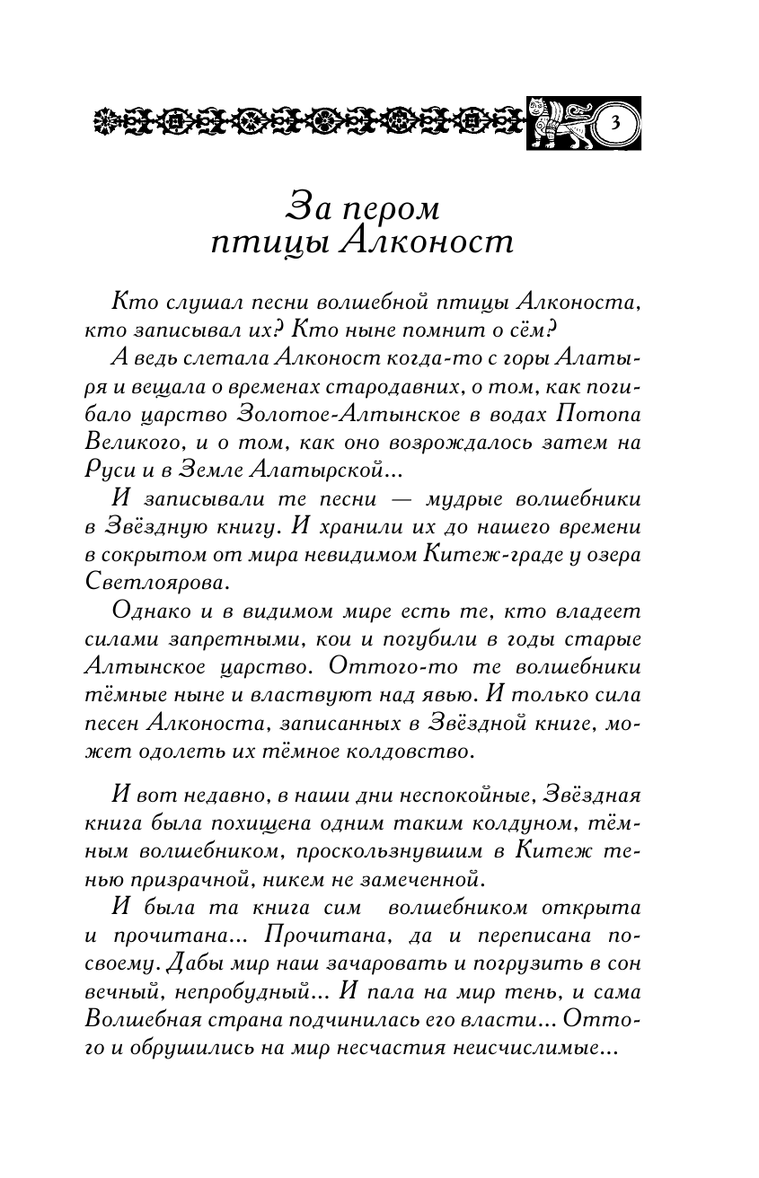 Асов Александр Игоревич Славянские сказы для детей. Тайна Волшебной горы. Перо Алконоста - страница 4