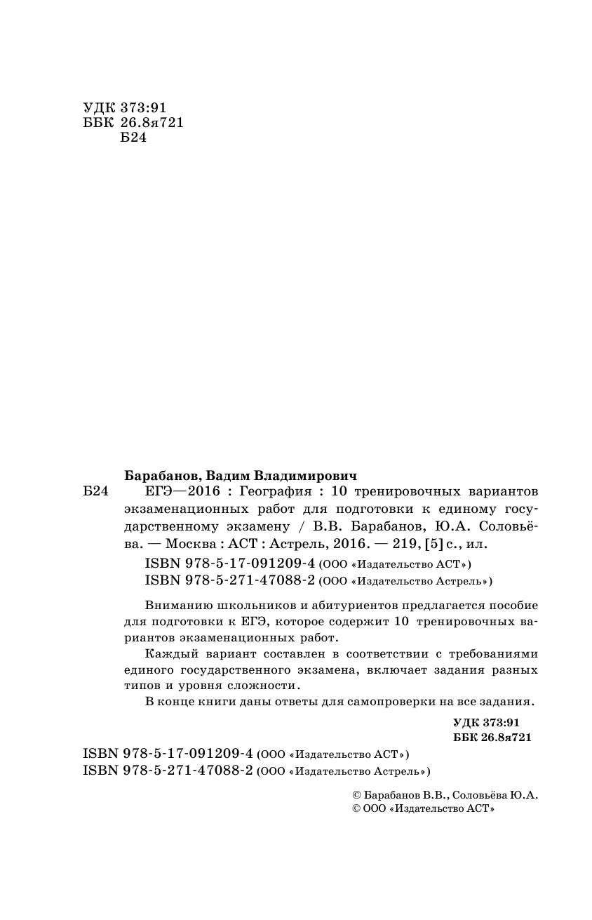 Барабанов Владимир Васильевич, Соловьева Юлия Алексеевна ЕГЭ-2016. География (60х90/16) 10 тренировочных вариантов экзаменационных работ для подготовки к ЕГЭ - страница 3