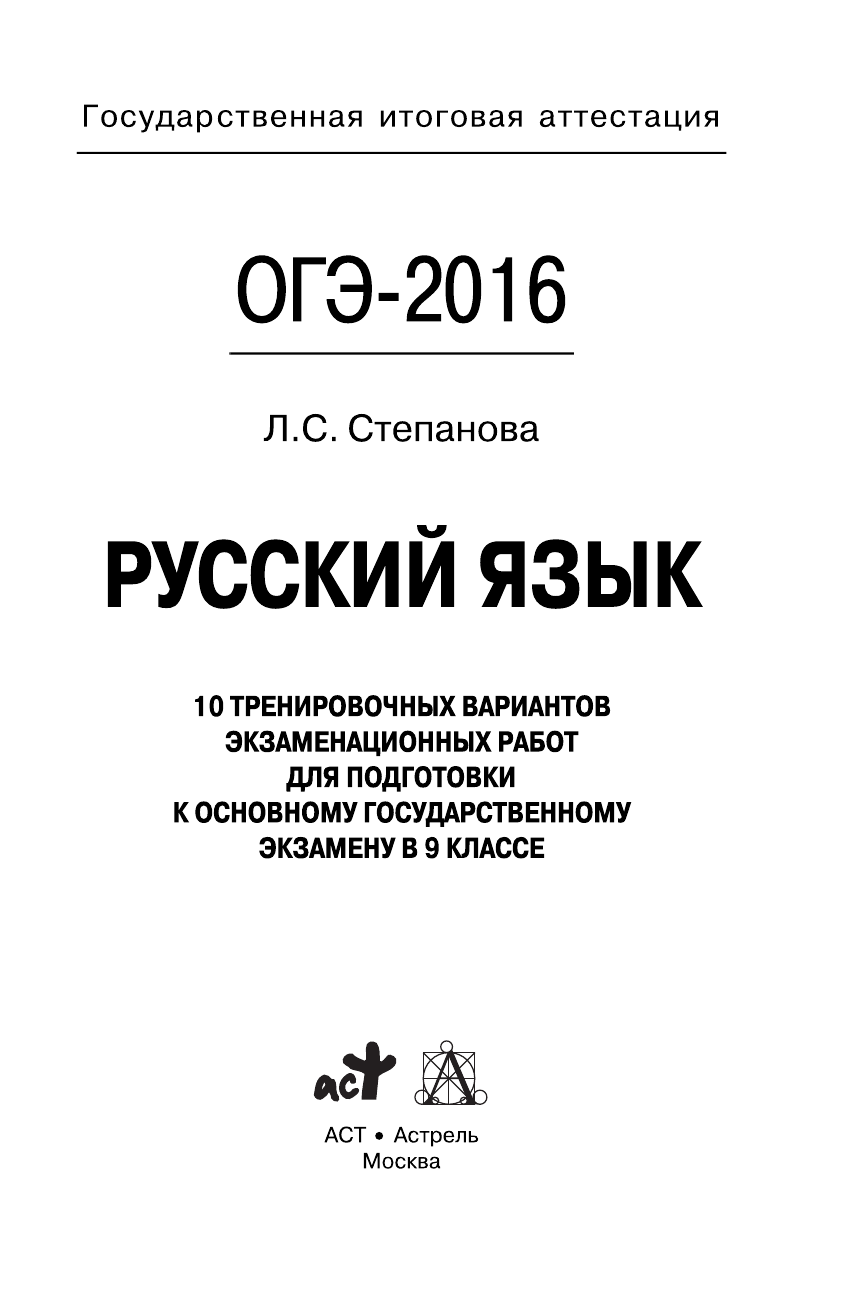 Степанова Людмила Сергеевна ОГЭ-2016. Русский язык (60х90/16) 10 тренировочных вариантов экзаменационных работ для подготовки к основному государственному экзамену в 9 классе - страница 2