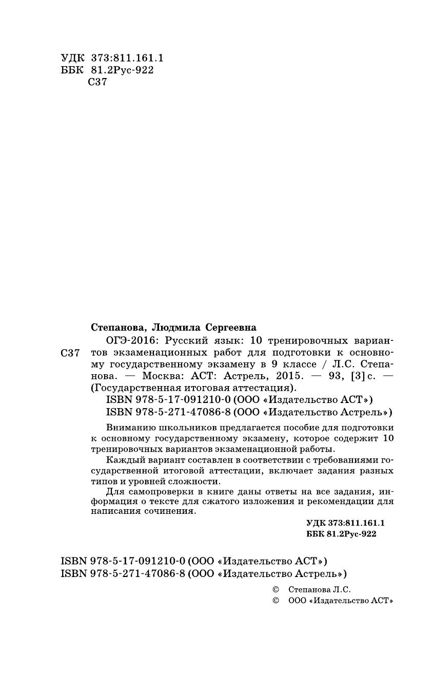 Степанова Людмила Сергеевна ОГЭ-2016. Русский язык (60х90/16) 10 тренировочных вариантов экзаменационных работ для подготовки к основному государственному экзамену в 9 классе - страница 3
